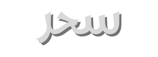 سحر